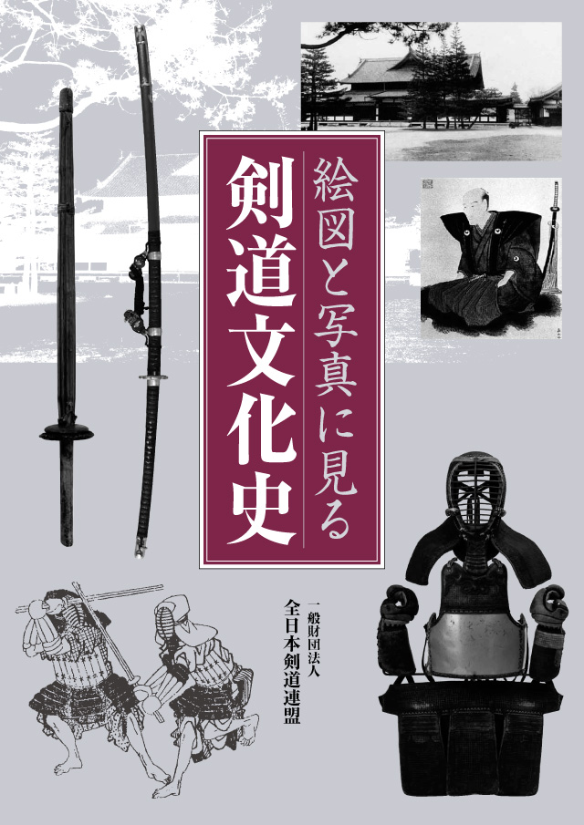 「絵図と写真に見る剣道文化史」表紙