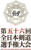 第五十六回全日本剣道選手権大会