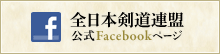 全日本剣道連盟公式Facebookページ