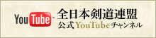 全日本剣道連盟公式Youtubeチャンネル