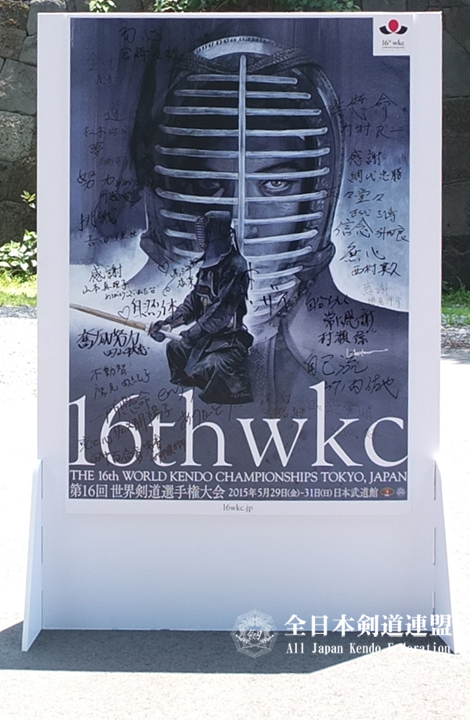 16wkcサイン入りボードの展示について 第63回 全日本剣道選手権大会