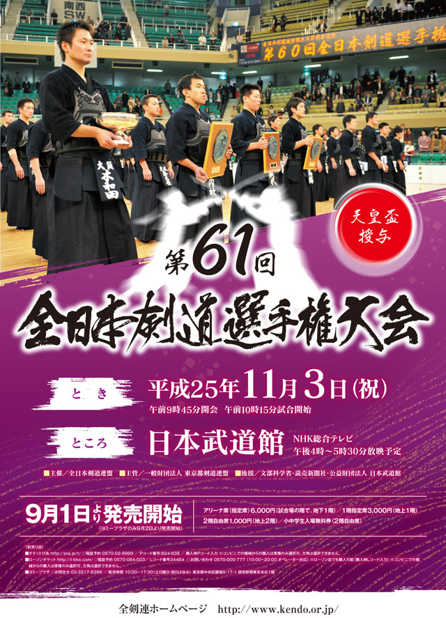 第61回全日本剣道選手権大会ポスター