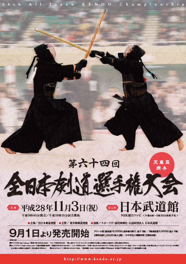 第64回全日本剣道選手権大会ポスター