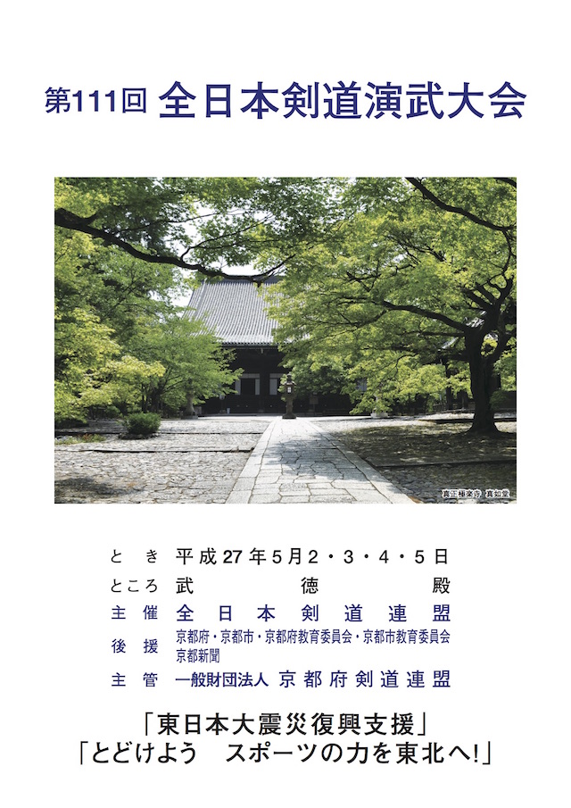 第111回全日本剣道演武大会プログラム表紙