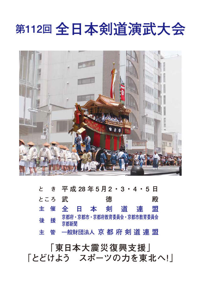 第112回全日本剣道演武大会プログラム表紙