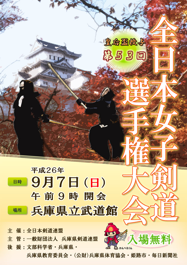第53回全日本女子剣道選手権大会ポスター