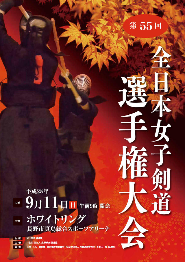 第55回全日本女子剣道選手権大会開催案内ポスター