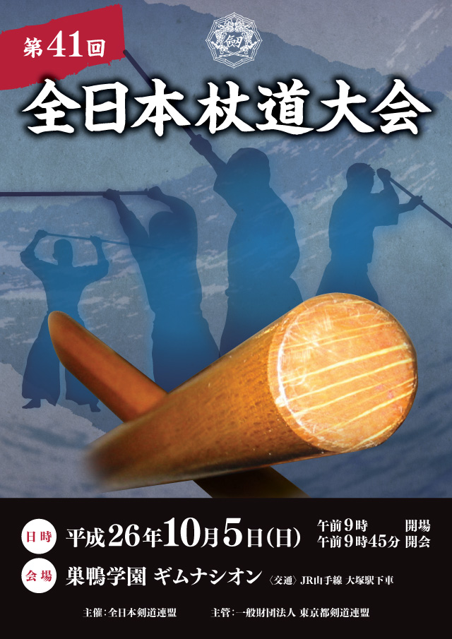 第41回全日本杖道大会 プログラム表紙