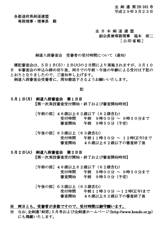 平成29年5月 剣道八段審査会（京都）受審者の受付時間について