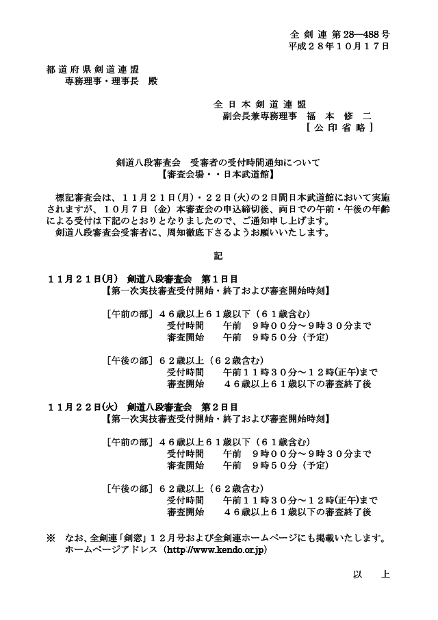 平成28年11月 剣道八段審査会（東京）受審者の受付時間について