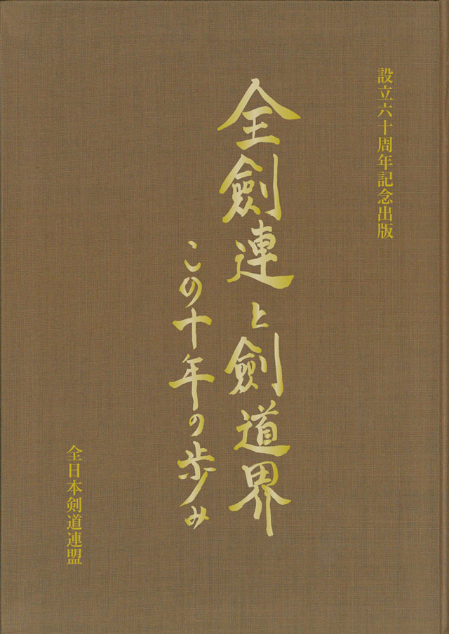 設立60周年記念出版「全剣連・剣道界 この十年の歩み」