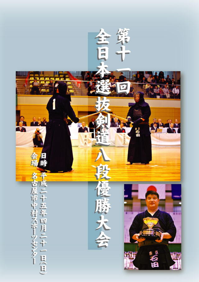 第11回全日本選抜剣道八段優勝大会DVDジャケット_表面