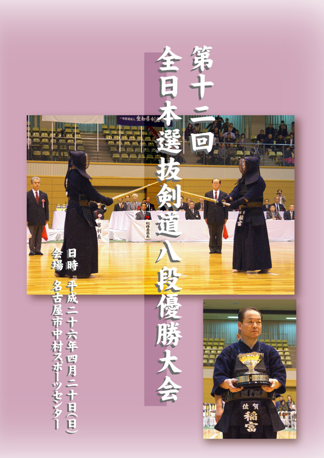 第12回全日本選抜剣道八段優勝大会DVDジャケット_表面