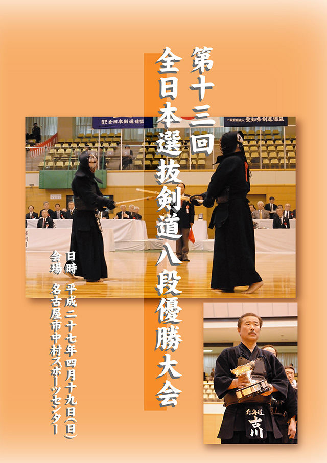第13回全日本選抜剣道八段優勝大会DVDジャケット_表面