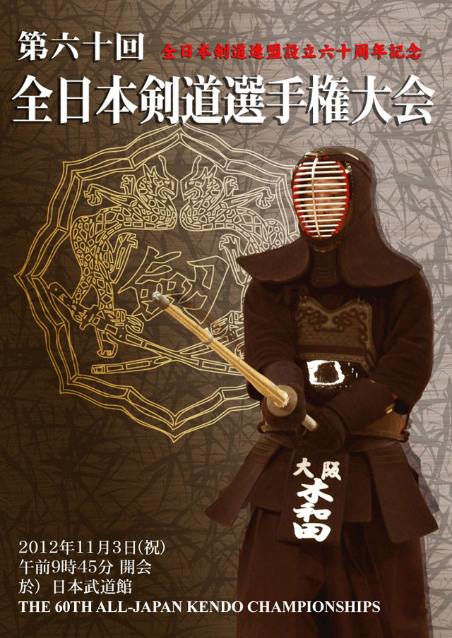 第60回全日本剣道選手権大会DVDジャケット（表）