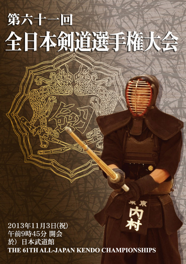 第61回全日本剣道選手権大会DVDジャケット（表）