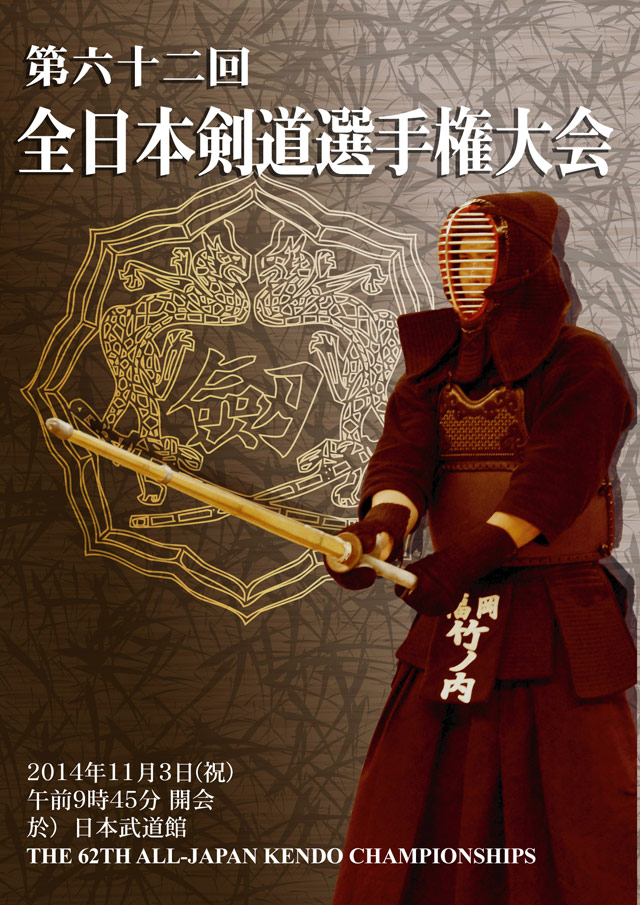 第62回全日本剣道選手権大会DVDジャケット（表）