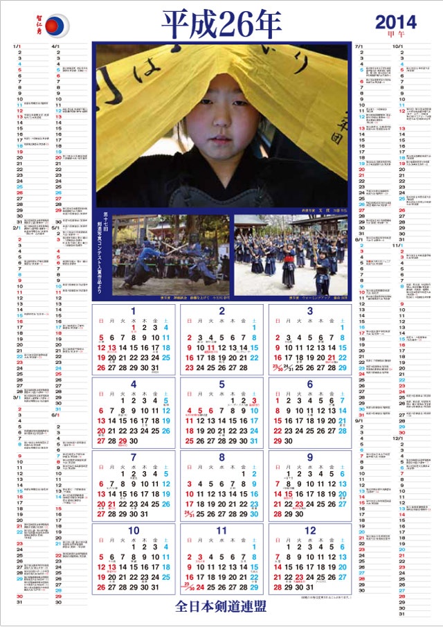 全剣連 剣道カレンダー 2014 ポスター型
