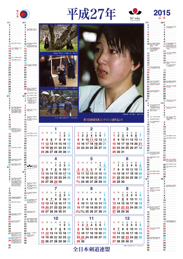 全剣連 剣道カレンダー 2015 ポスター型