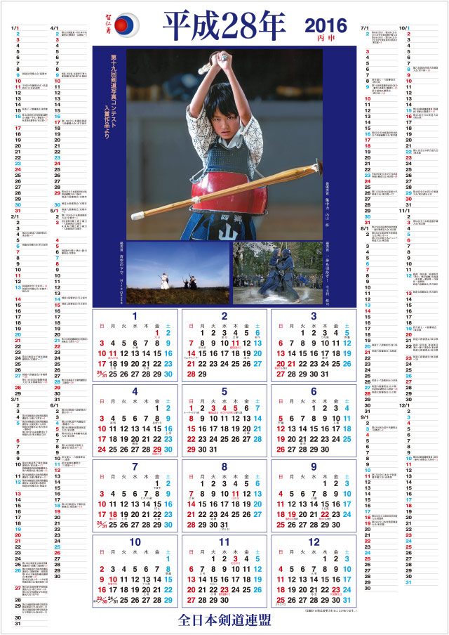 全剣連 剣道カレンダー 2016 ポスター型