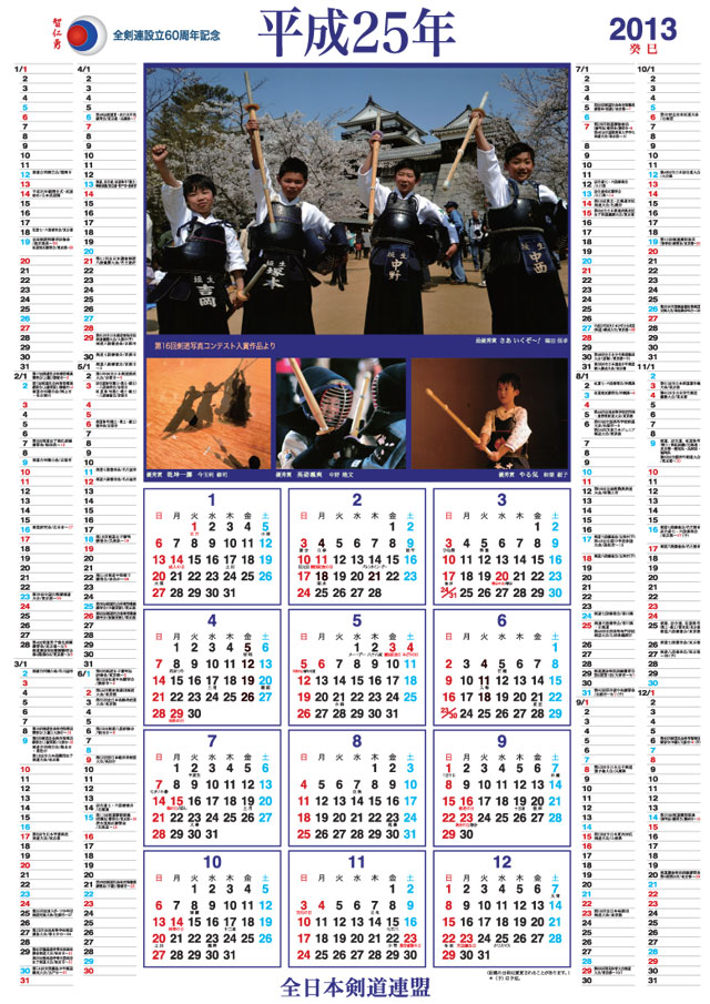 全剣連 剣道カレンダー 2013 ポスター型