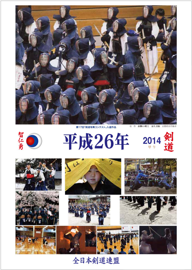 全剣連 剣道カレンダー2014 七枚綴り
