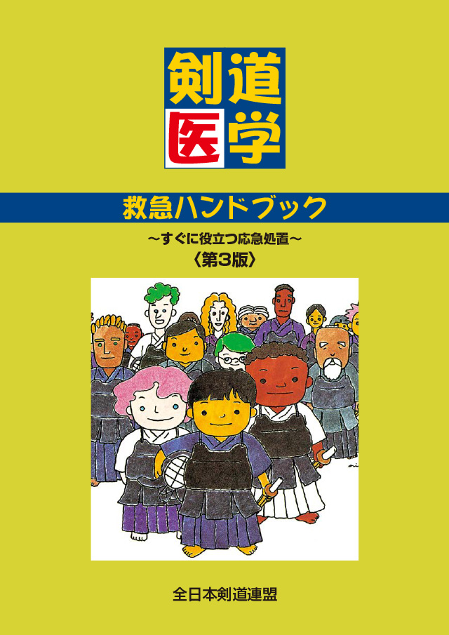 剣道医学救急ハンドブック（第3版）
