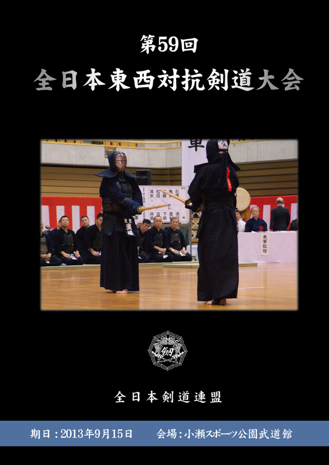 第59回全日本東西対抗剣道大会DVDジャケット_表面