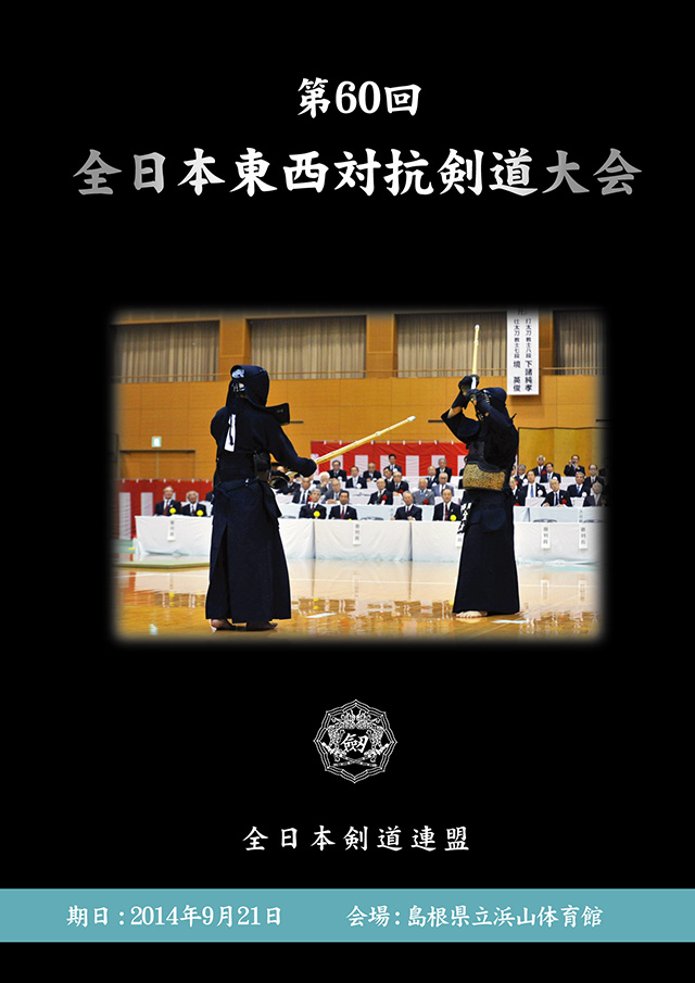 第60回全日本東西対抗剣道大会DVDジャケット_表面