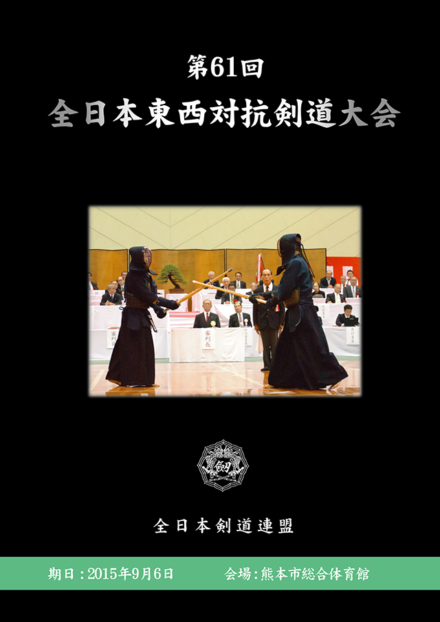 第61回全日本東西対抗剣道大会DVDジャケット_表面