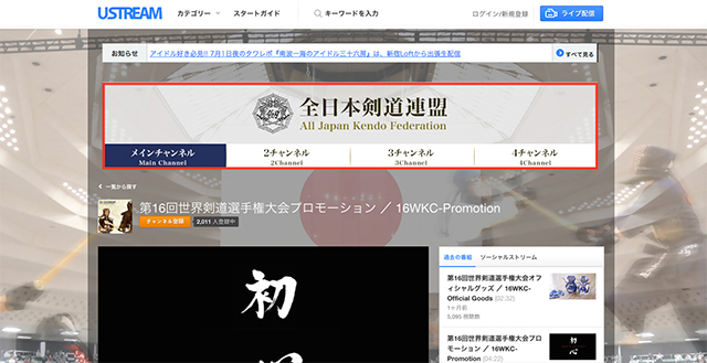 全日本剣道連盟公式Ustreamチャンネルリニューアル