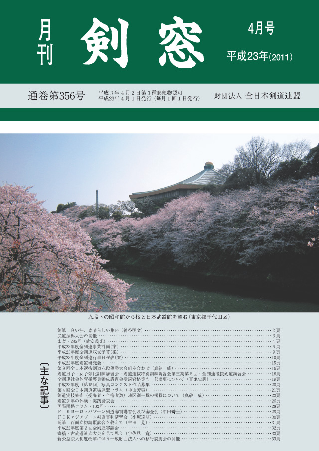 11年4月号 月刊 剣窓 全日本剣道連盟