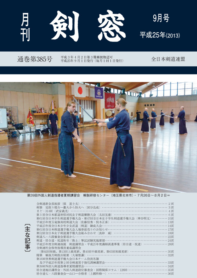 13年9月号 月刊 剣窓 全日本剣道連盟